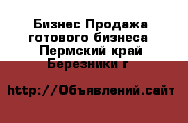 Бизнес Продажа готового бизнеса. Пермский край,Березники г.